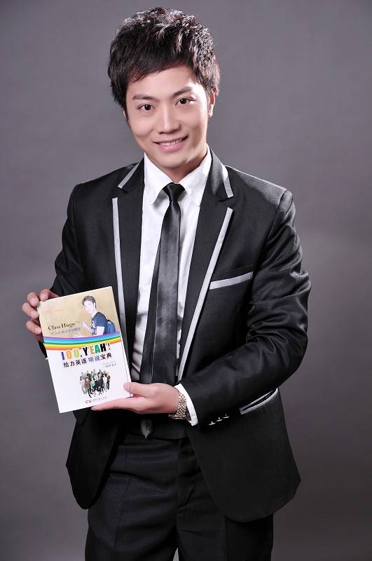 蓝晓峰 Hugo Lan 手持《给力英语听说宝典》I.O.U. YEAH!