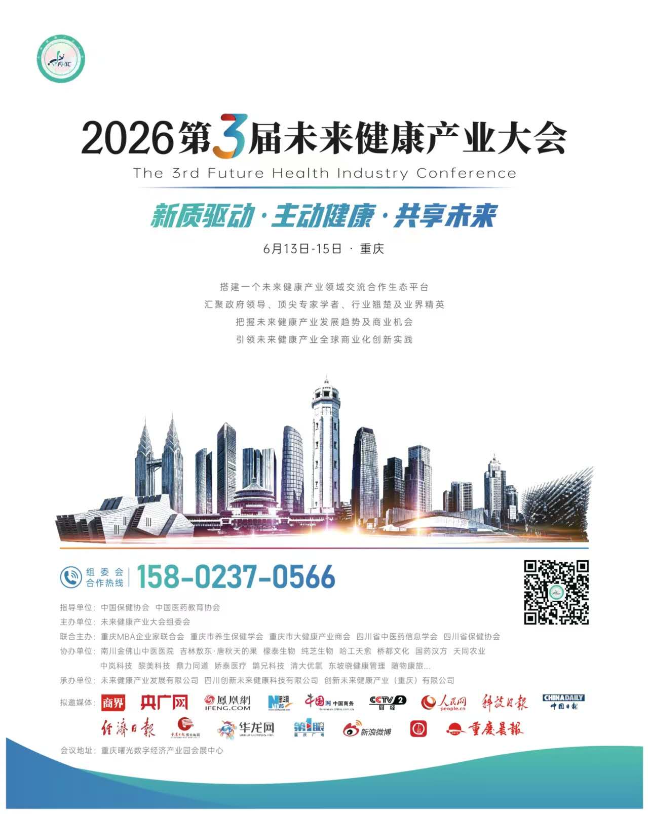 2026第3届未来健康产业大会